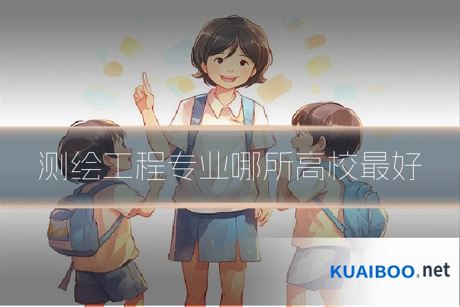 测绘工程专业哪所高校最好