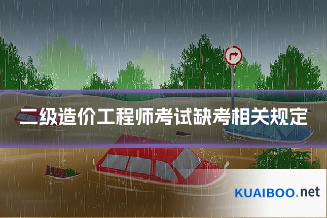 二级造价工程师考试缺考相关规定