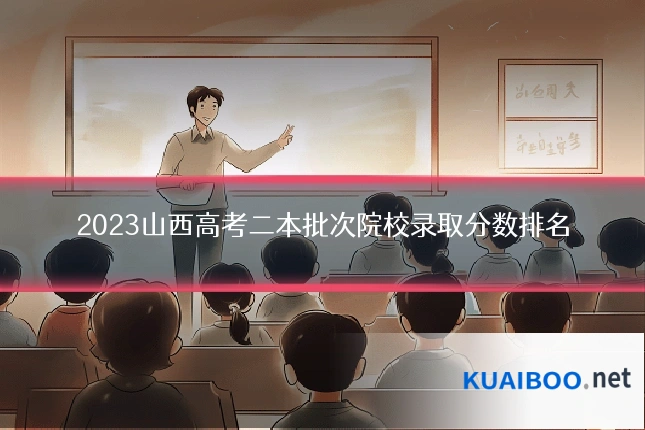 2023山西高考二本批次院校录取分数排名