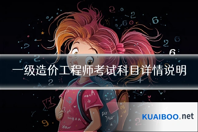 一级造价工程师考试科目详情说明