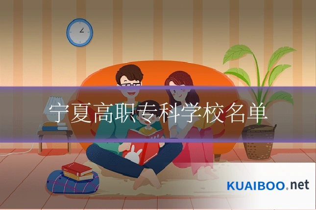 宁夏高职专科学校名单