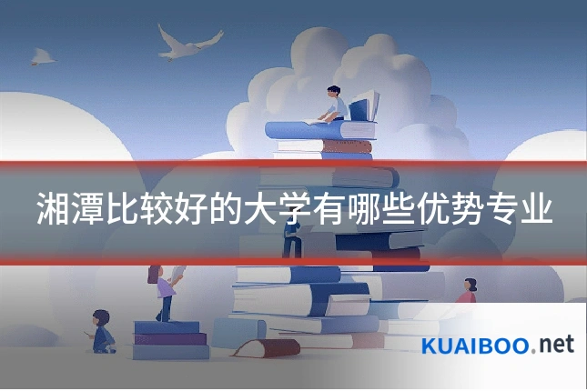 湘潭比较好的大学有哪些优势专业