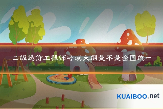 二级造价工程师考试大纲是不是全国统一