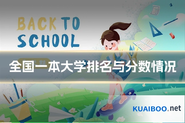 全国一本大学排名与分数情况