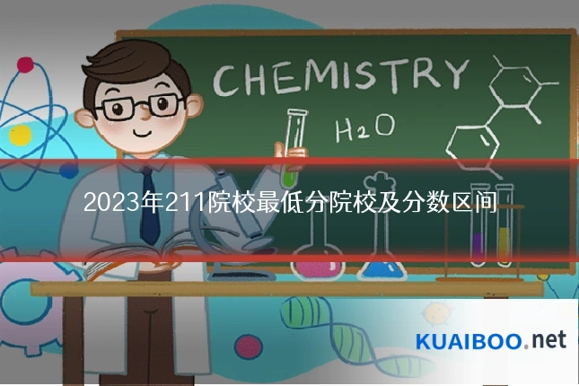 2023年211院校最低分院校及分数区间