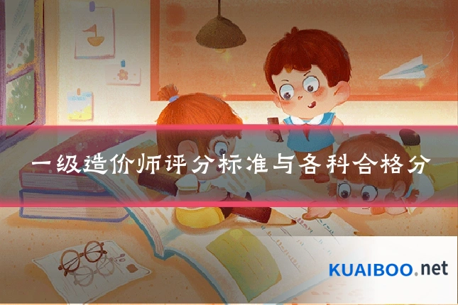 一级造价师评分标准与各科合格分