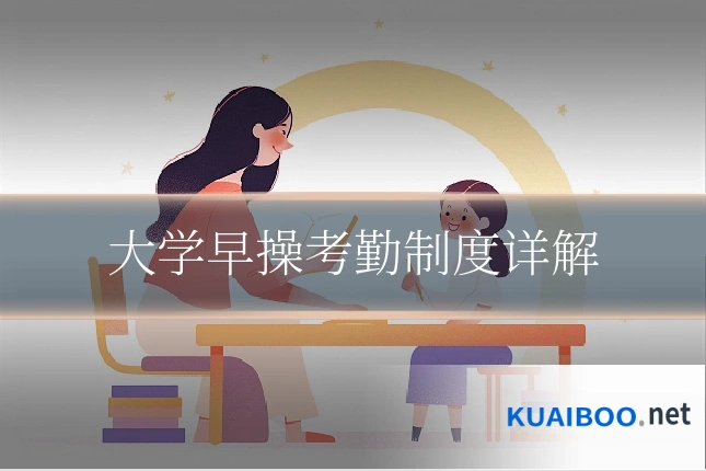 大学早操考勤制度详解