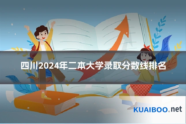 四川2024年二本大学录取分数线排名