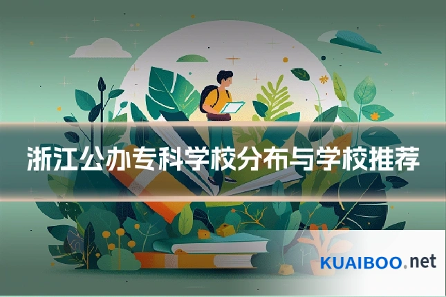 浙江公办专科学校分布与学校推荐