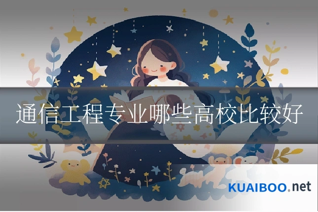 通信工程专业哪些高校比较好