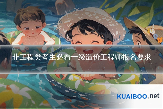 非工程类考生必看一级造价工程师报名要求