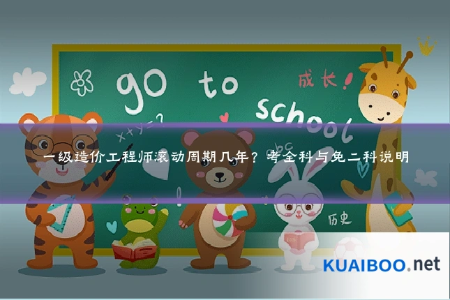 一级造价工程师滚动周期几年?考全科与免二科说明