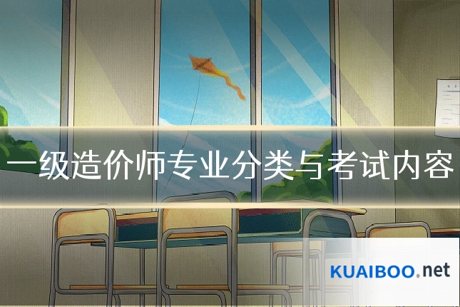 一级造价师专业分类与考试内容