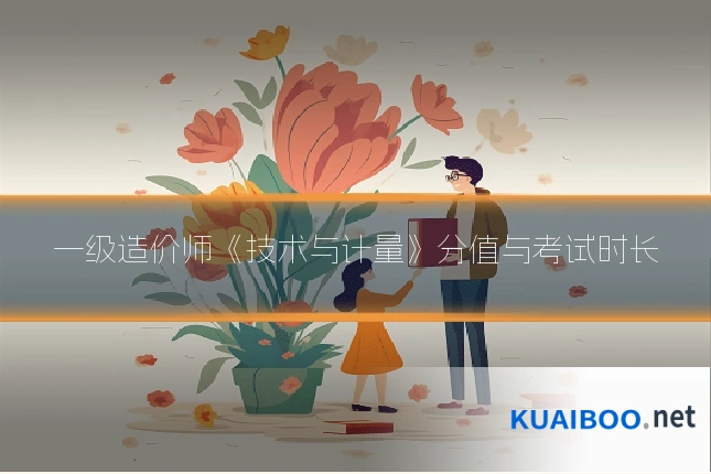 一级造价师《技术与计量》分值与考试时长