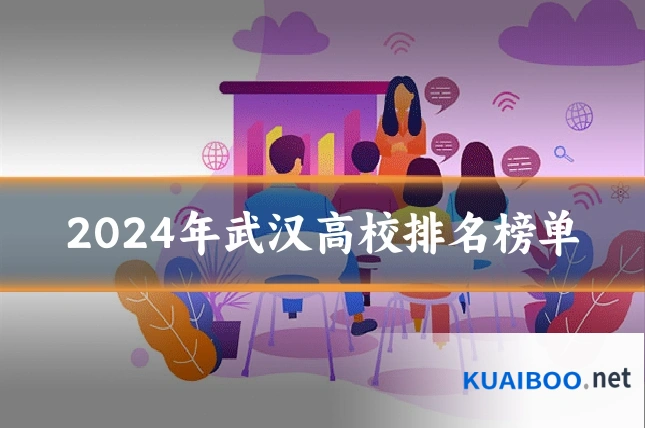 2024年武汉高校排名榜单