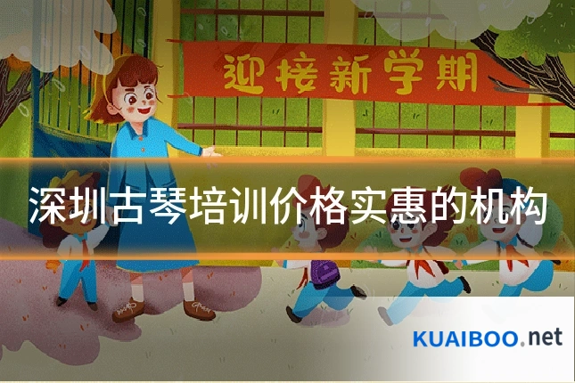 深圳古琴培训价格实惠的机构