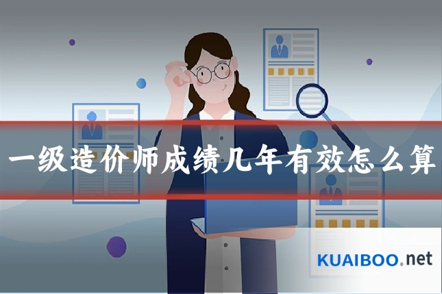 一级造价师成绩几年有效怎么算