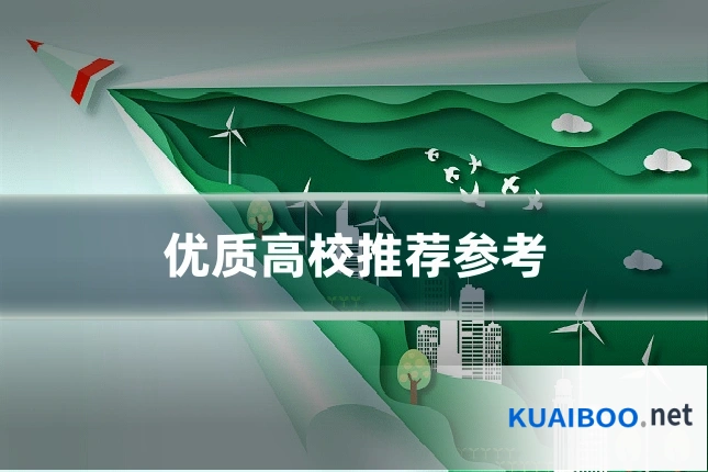 优质高校推荐参考