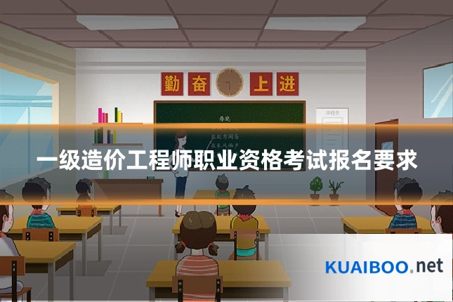一级造价工程师职业资格考试报名要求
