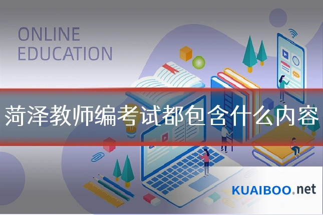 菏泽教师编考试都包含什么内容