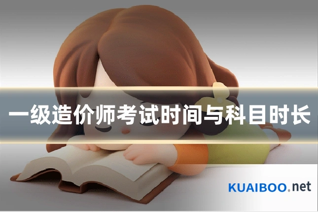 一级造价师考试时间与科目时长