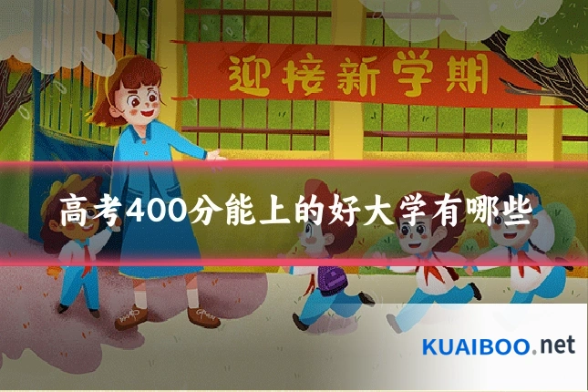 高考400分能上的好大学有哪些