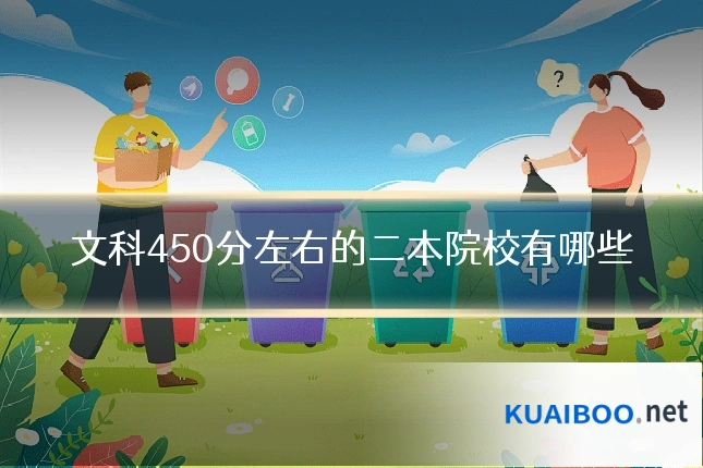 文科450分左右的二本院校有哪些