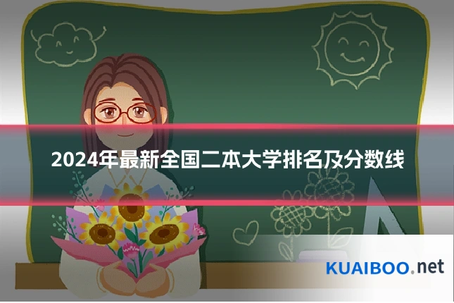 2024年最新全国二本大学排名及分数线