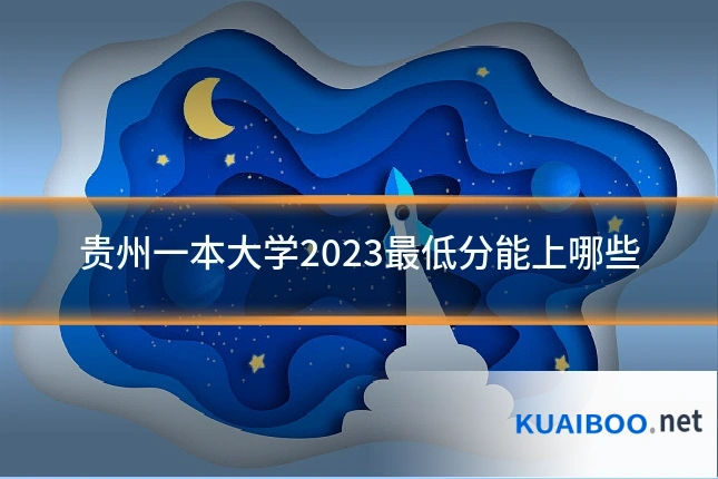 贵州一本大学2023最低分能上哪些