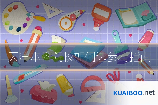 天津本科院校如何选参考指南