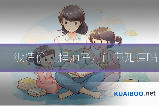 二级造价工程师考几门你知道吗