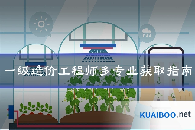 一级造价工程师多专业获取指南