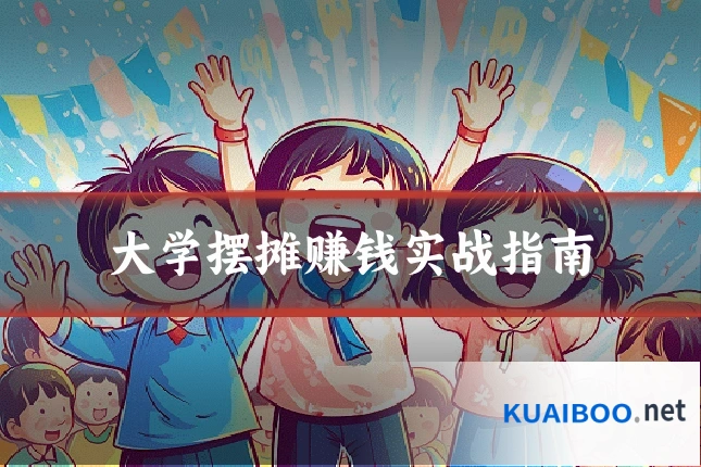 大学摆摊赚钱实战指南
