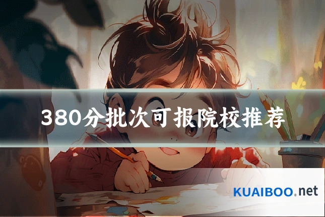 380分批次可报院校推荐