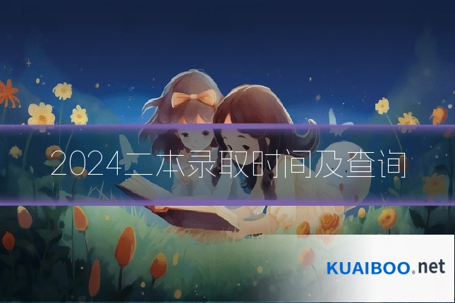 2024二本录取时间及查询