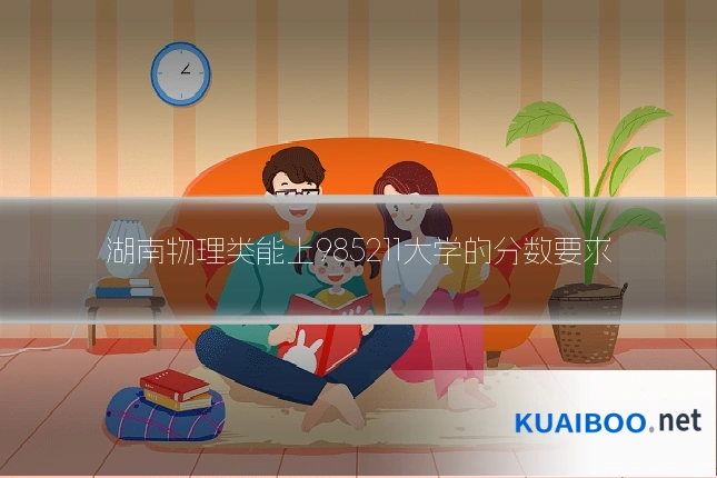 湖南物理类能上985211大学的分数要求