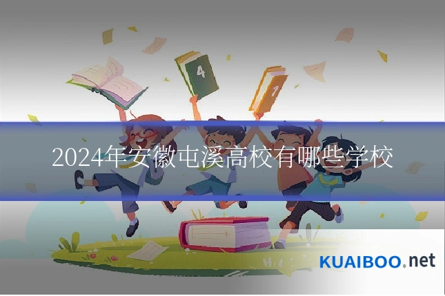 2024年安徽屯溪高校有哪些学校
