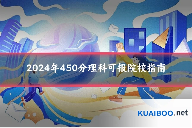 2024年450分理科可报院校指南