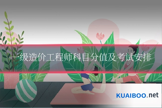 一级造价工程师科目分值及考试安排