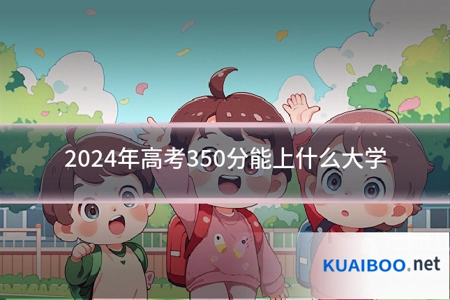 2024年高考350分能上什么大学