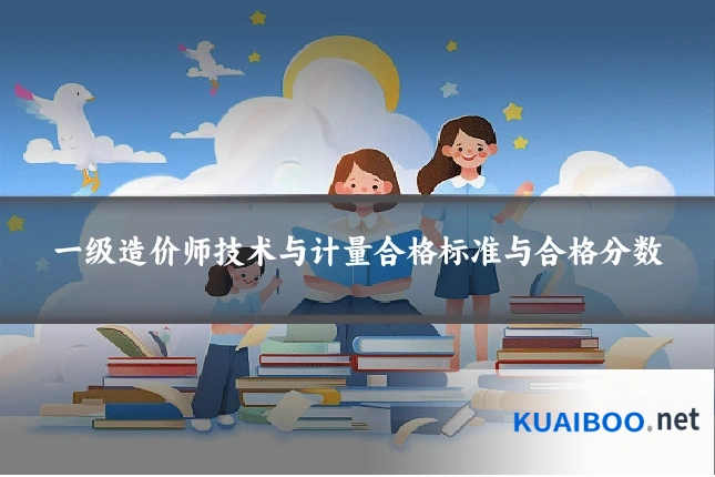 一级造价师技术与计量合格标准与合格分数