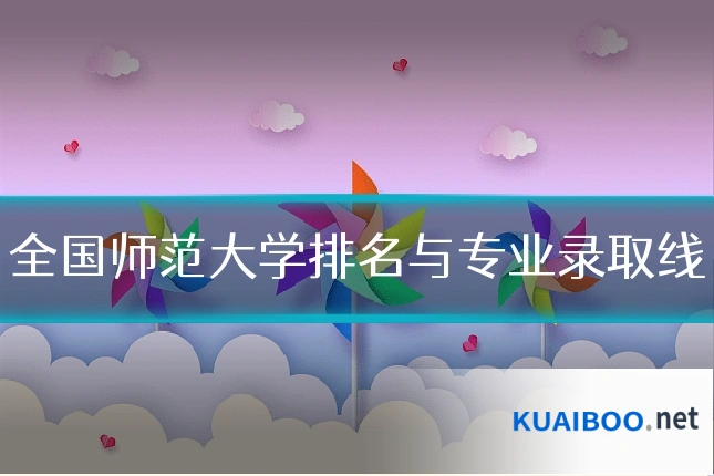 全国师范大学排名与专业录取线