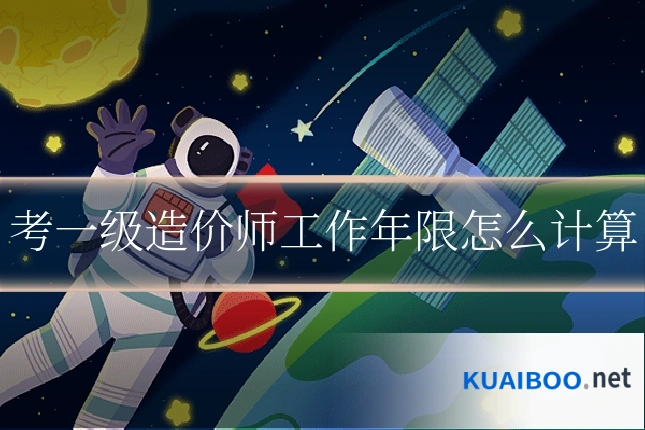 考一级造价师工作年限怎么计算