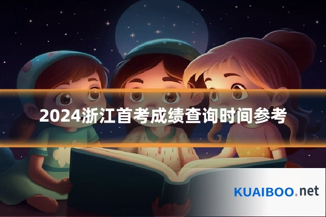 2024浙江首考成绩查询时间参考