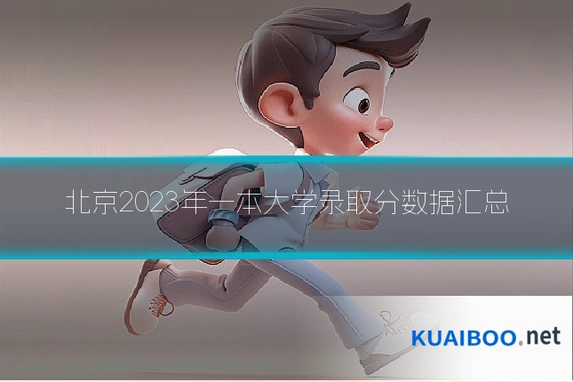 北京2023年一本大学录取分数据汇总