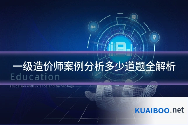 一级造价师案例分析多少道题全解析