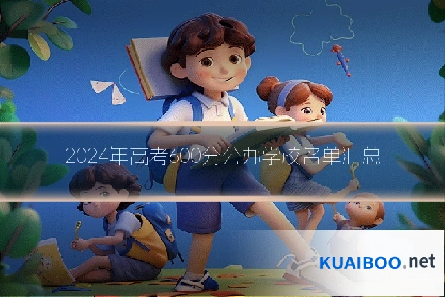 2024年高考600分公办学校名单汇总