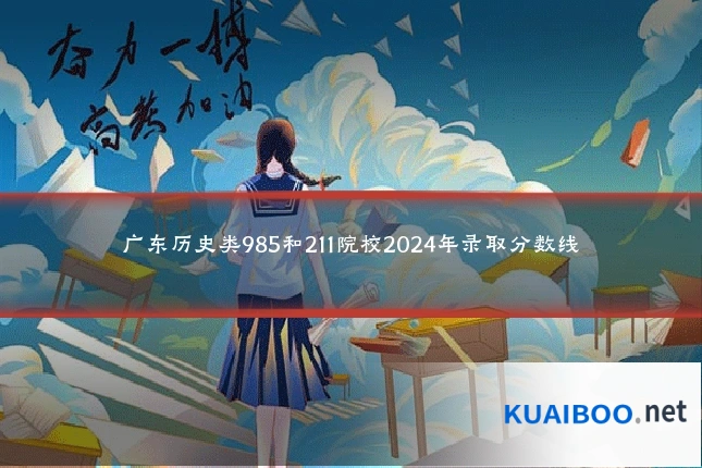 广东历史类985和211院校2024年录取分数线