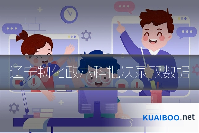 辽宁物化政本科批次录取数据