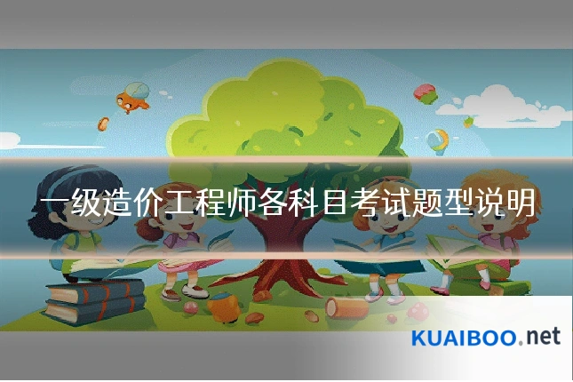 一级造价工程师各科目考试题型说明